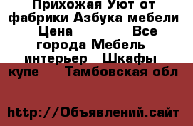 Прихожая Уют от фабрики Азбука мебели › Цена ­ 11 500 - Все города Мебель, интерьер » Шкафы, купе   . Тамбовская обл.